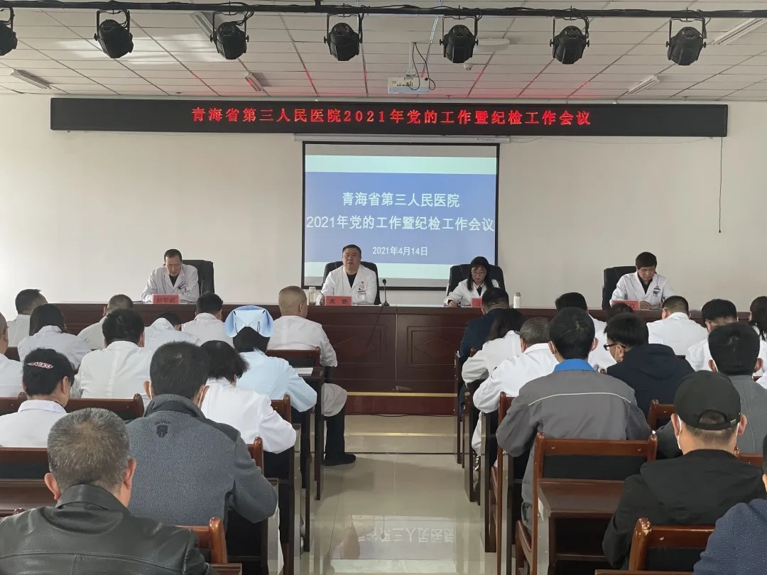 总结工作部署目标 凝聚人心乘势而上——青海省第三人民医院召开2021年党的工作暨纪检工作会议(图1)