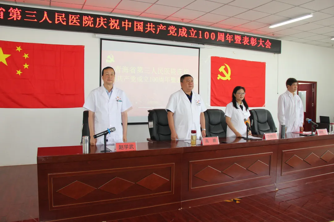 青海省第三人民医院召开庆祝 中国共产党成立100周年暨“七一”表彰大会(图1)
